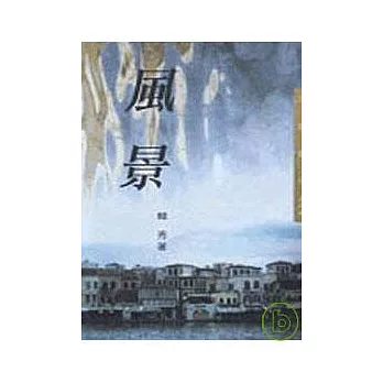 風景-三民叢刊174