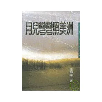 月兒彎彎照美洲-三民叢刊180