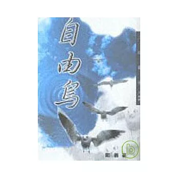 自由鳥-三民叢刊169