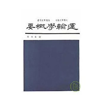 運輸學概要(增訂版)