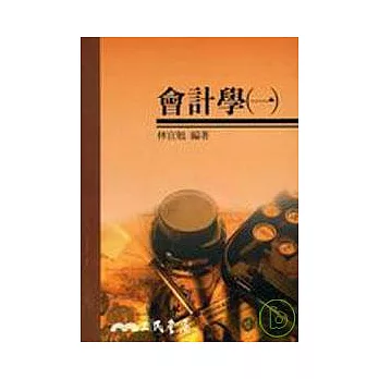 會計學(一)