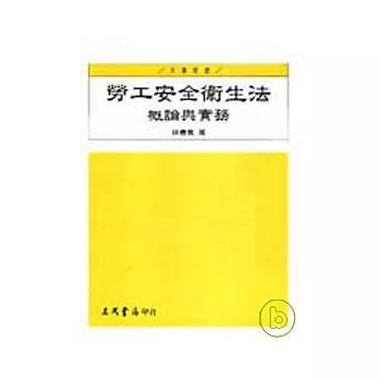 勞工安全衛生法-概論與實務