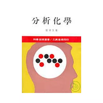 分析化學(合)