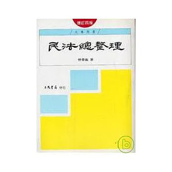 民法總整理(增訂版)