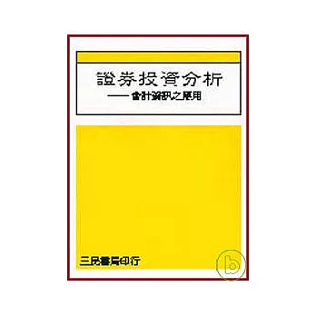 證券投資分析-會計資訊之應用