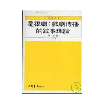 電視劇:戲劇傳播的敘事理論