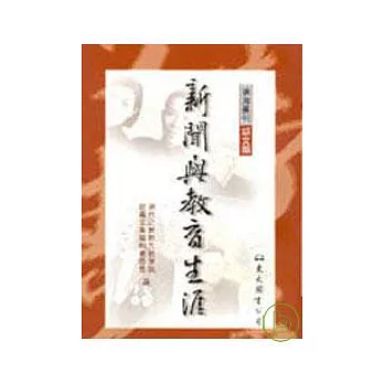 新聞與教育生涯--謝然之教授九秩華誕祝壽文集(平)