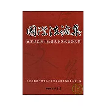 國際法論集─丘宏達教授六秩晉五華誕祝壽論文集
