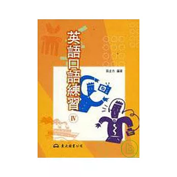 英語口語練習Ⅳ普及版