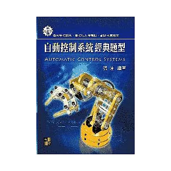 研究所考試:自動控制系統經典題型