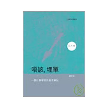 唔該，埋單：一位社會學家的香港筆記（2007年版）