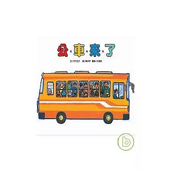 公車來了