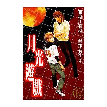 月光遊戲 (全)