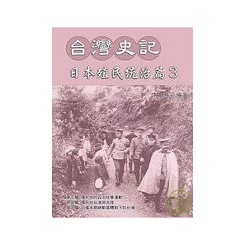 台灣史記日本殖民統治篇3