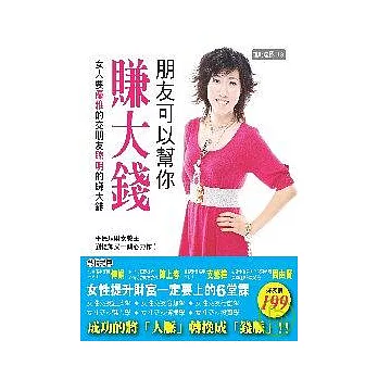 朋友可以幫你賺大錢:女人要優雅的交朋友,聰明的賺大錢