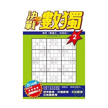 決戰數獨(02)
