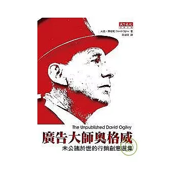 廣告大師奧格威:未公諸於世的行銷創意選集