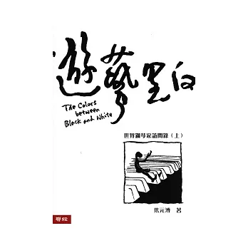 遊藝黑白(上):世界鋼琴家訪問錄