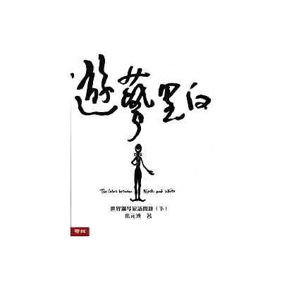 遊藝黑白(下):世界鋼琴家訪問錄
