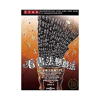 看書法變戲法-兒童書法鑑賞入門