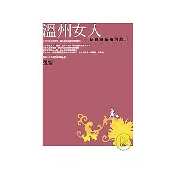 溫州女人:一個郵購新娘的故事