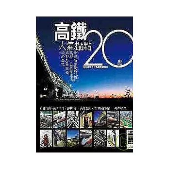 高鐵人氣攝點20處