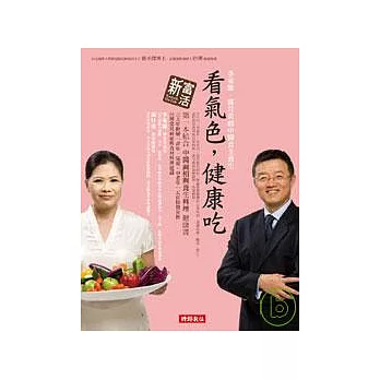 看氣色,健康吃--李家雄.郭月英的中醫食全養生