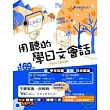 用聽的學日文會話Mini Book -附贈【唸快一次+唸慢一次】MP3