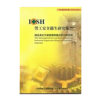 鑄造業紅線暴露劑量的評估與管理IOSH95-H303