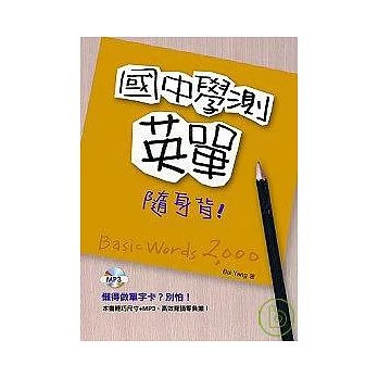 國中學測英單隨身背(32K+1MP3)