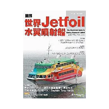 圖解世界Jetfoil水翼噴射船