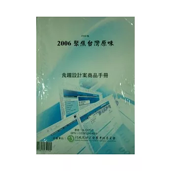 2006聚焦台灣原味食趣設計案商品手冊 (POD)