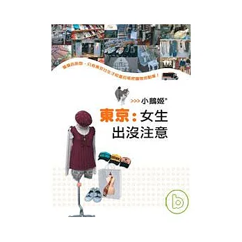 東京:女生出沒注意