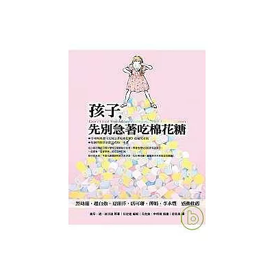孩子,先別急著吃棉花糖