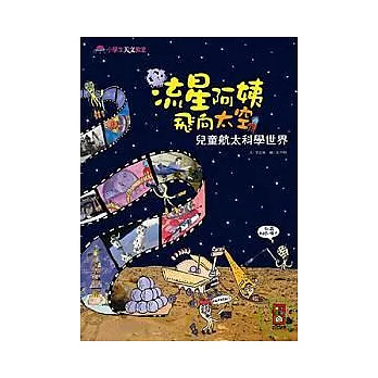 流星阿姨飛向太空-兒童航太科學世界