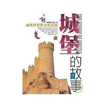 城堡的故事--祕密世界的永恆詩篇