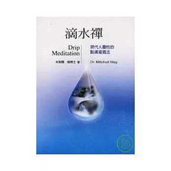 滴水禪:現代人靈性的點滴灌溉法