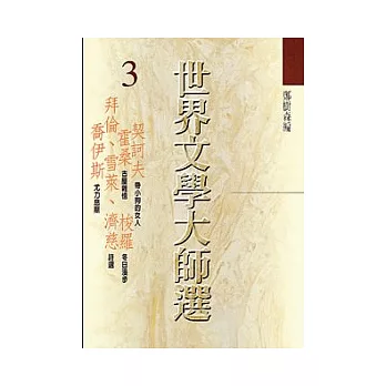 世界文學大師選3