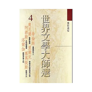 世界文學大師選4