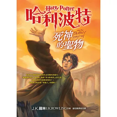 哈利波特(7):死神的聖物