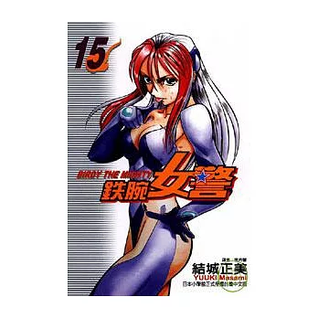 鐵腕女警 15
