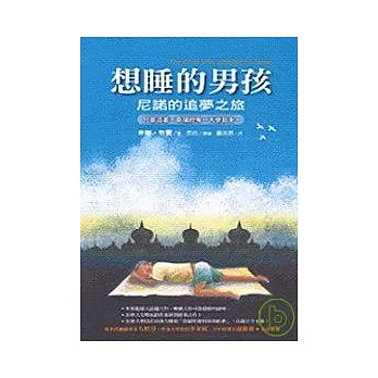 想睡的男孩:尼諾的追夢之旅