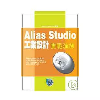 Alias Studio 工業設計實戰演練(附光碟)