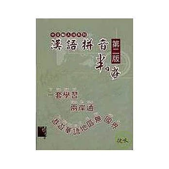 漢語拼音半日遊(第二版)