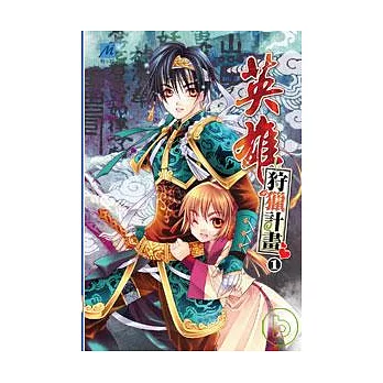 英雄狩獵計畫(1)