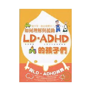 如何理解與援助LD．ADHD的孩子們：他不笨，他是我寶貝！