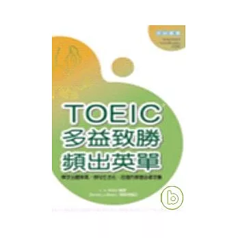 TOEIC多益致勝頻出英單(20K+1MP3)