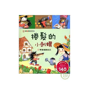捲髮的小刺蝟