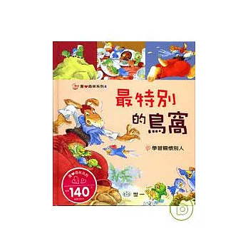 最特別的鳥窩