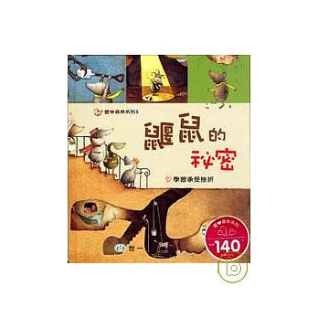 鼴鼠的祕密